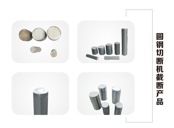 圆钢切断机